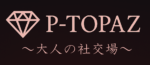 札幌 ハプニングバー P-TOPAZ｜初心者歓迎・女性も安心の非日常空間